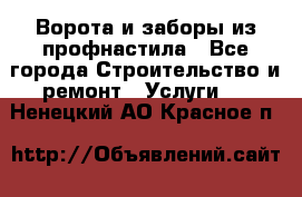  Ворота и заборы из профнастила - Все города Строительство и ремонт » Услуги   . Ненецкий АО,Красное п.